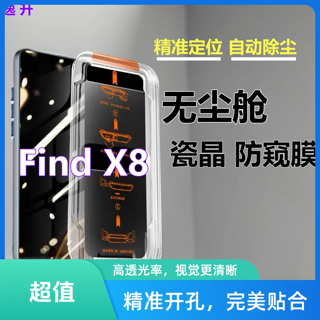 适用OPPOFindX8无尘舱防窥膜精准定位钢化膜蓝光手机膜高清秒贴盒