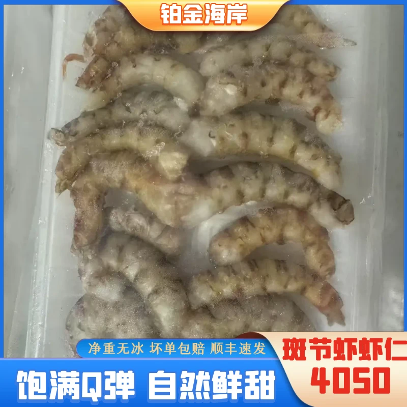 4050手剥斑节虾虾仁顺丰新鲜海鲜净重200G/盒4盒