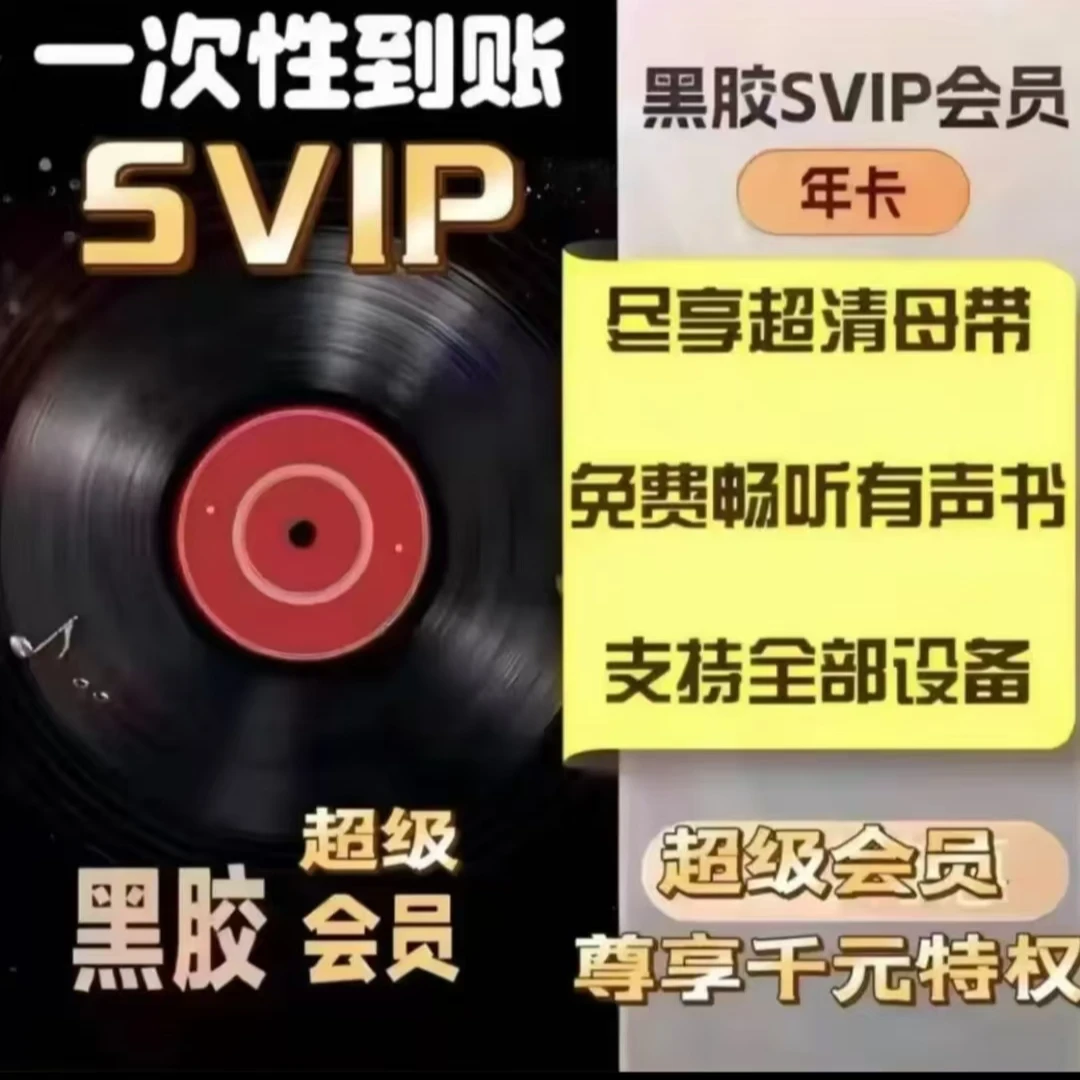 【网抑云黑胶SVIP年卡】一次性到账12个月 支持车机 实物小苏打