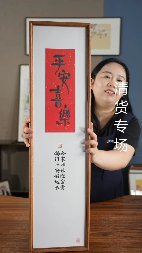 书法平安喜乐22*28