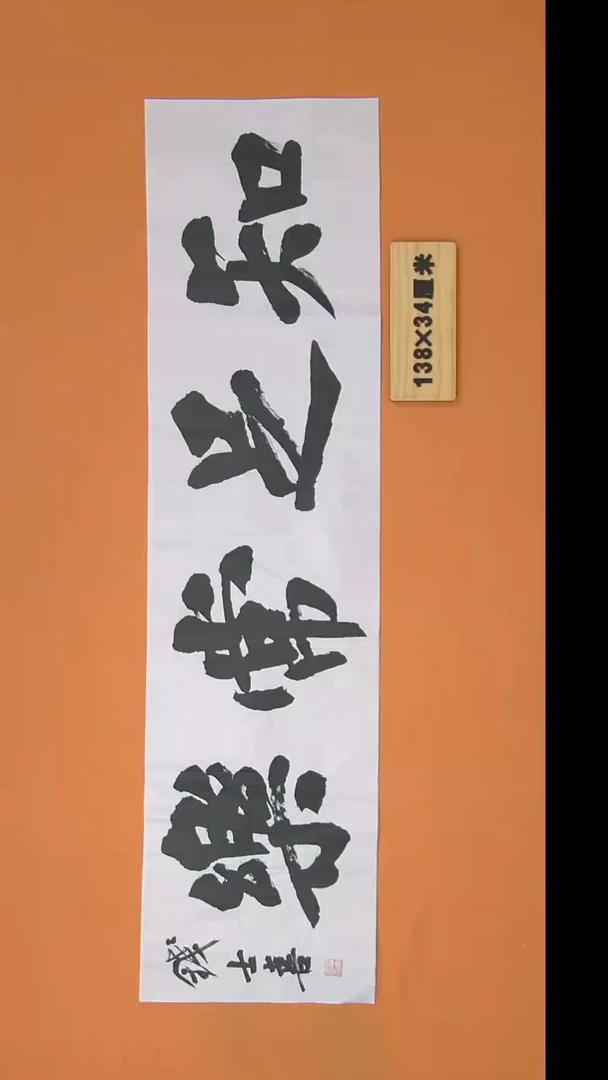 书法钱老师书法纯手写  山东138*34