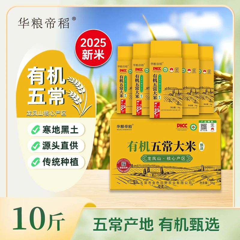 华粮帝稻【2025新米】五常直供有机五常大米10斤装锁鲜稻花香 19266