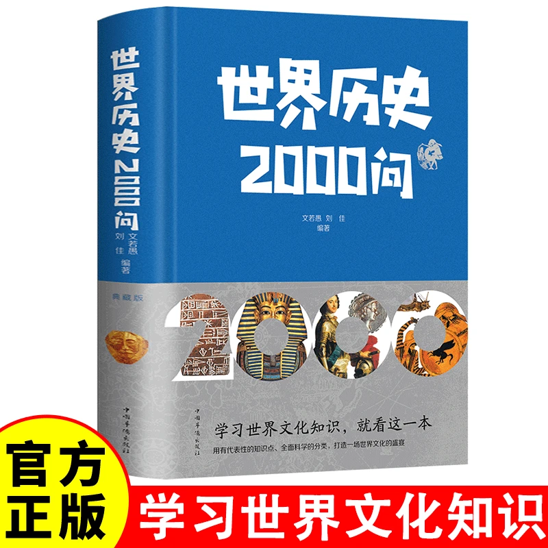 世界历史2000问 精装插图版世界历史常识全知道百科全书 一本书让