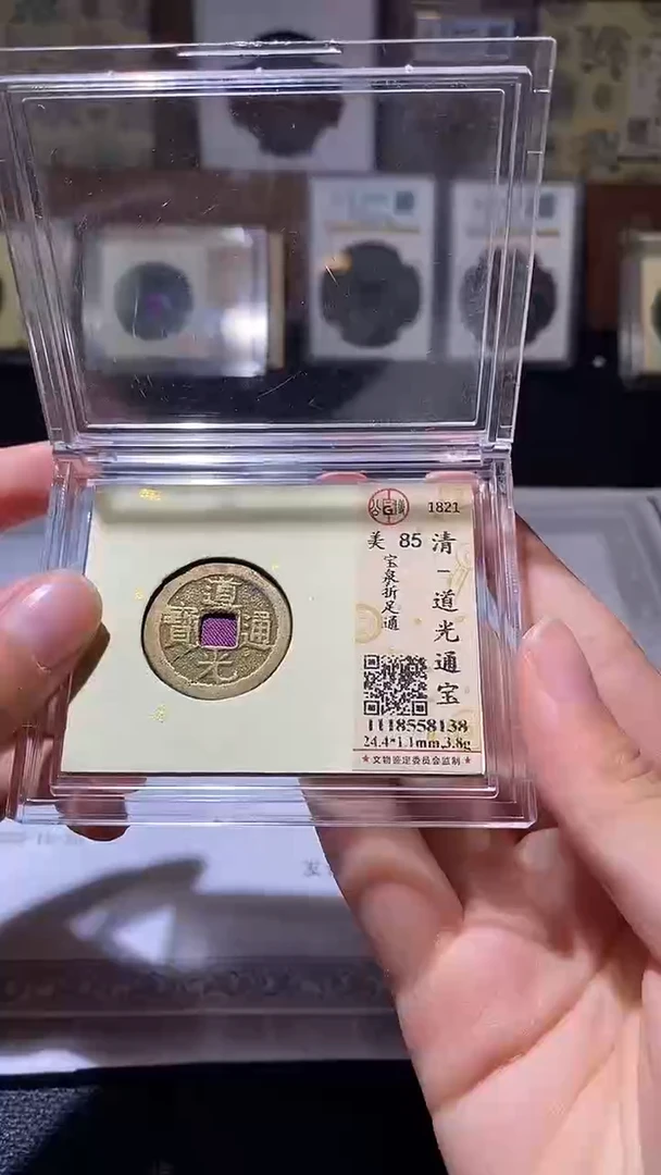 铜道光通宝