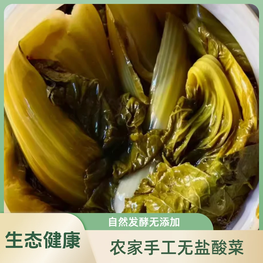 农家无盐纯手工酸菜