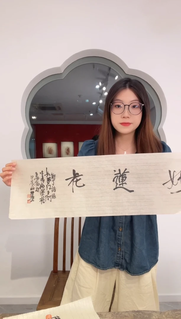 书法WX陈尘 妙莲花 79*24cm