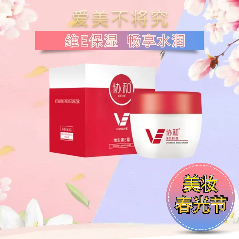 协和维生素E保湿霜VE面霜滋养保湿补水保湿面霜乳液水润男女全家