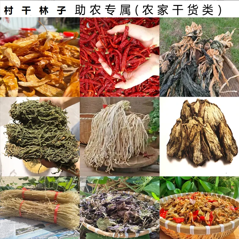 【村干林子】村干助农复合链接（干货类）