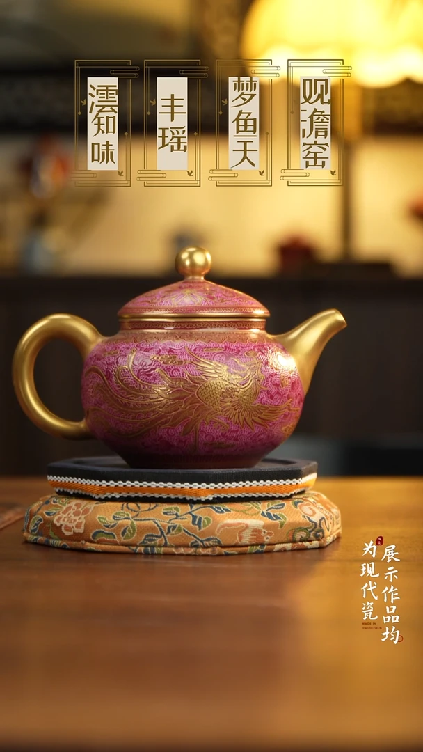 丰瑶陶瓷胭脂红扒花凤纹描金容天壶