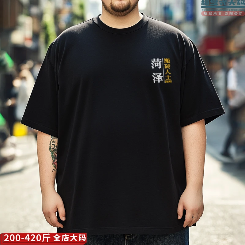 【大码短袖】可定制山东菏泽搬砖人士个性印花特大码男纯棉T恤衫夏
