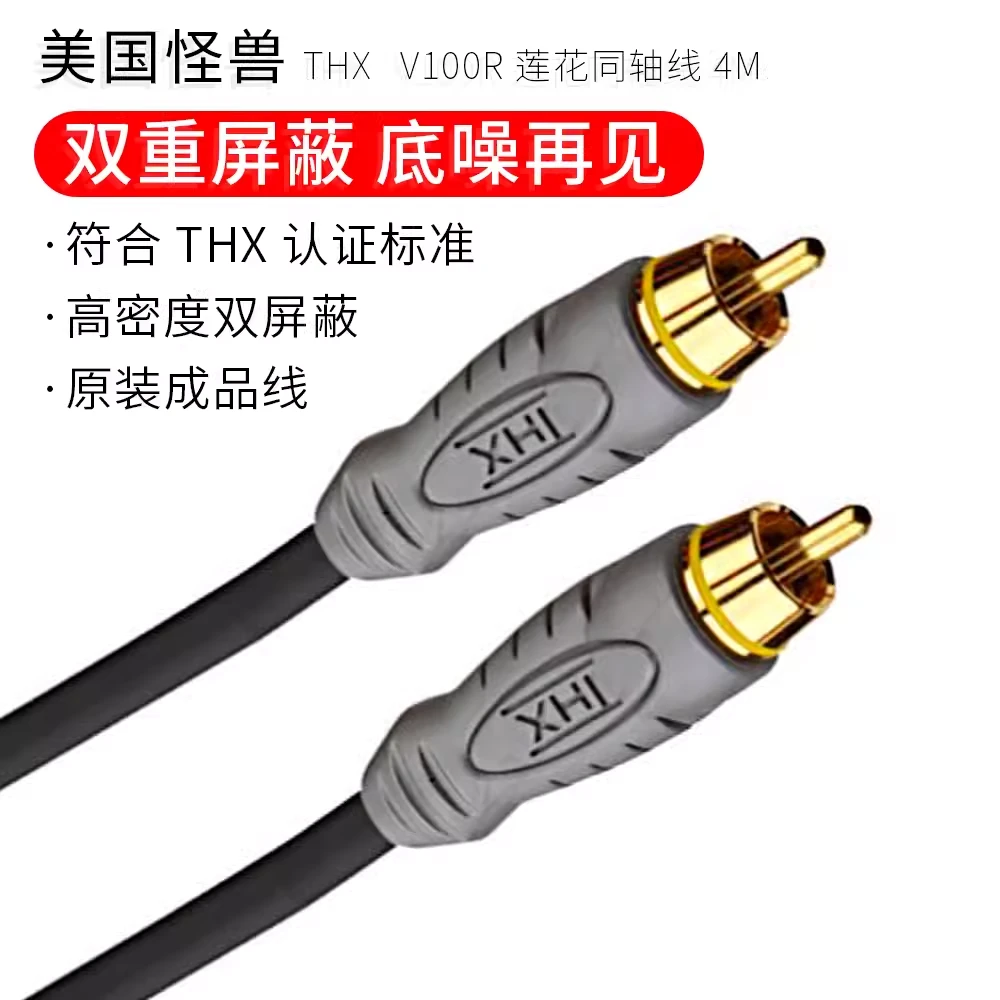 怪兽THX认证 V100R数码同轴视频音频线莲花音频信号线原装通用