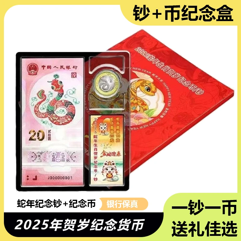 2025年蛇年纪念钞一币一钞礼盒套装收藏礼盒可定制
