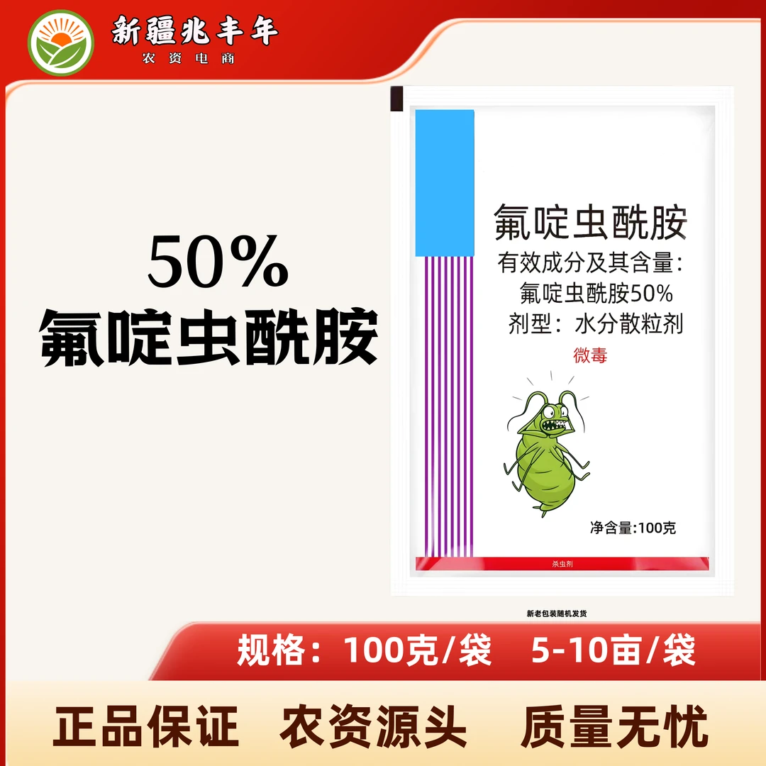 50%氟啶虫酰胺蚜虫杀虫剂农药新疆包邮专打蚜虫严选喷施用药