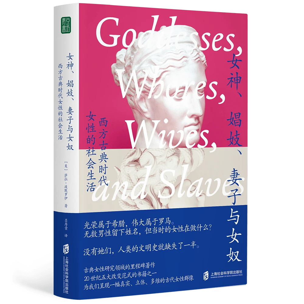 女神、娼妓、妻子与女奴：西方古典时代女性的社会生活