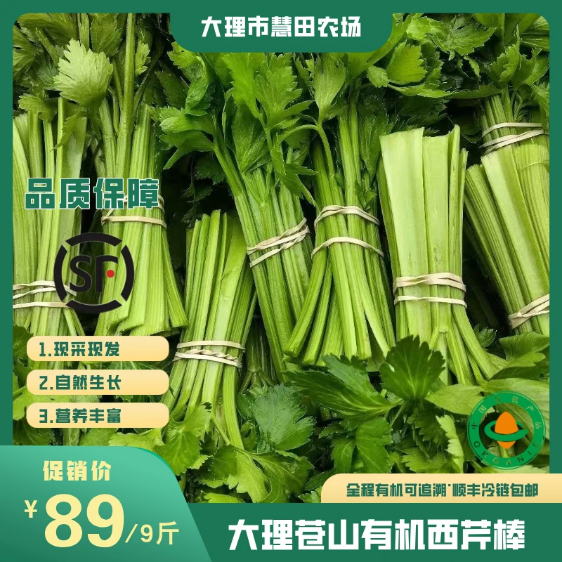 【感恩回馈】大理苍山有机西芹