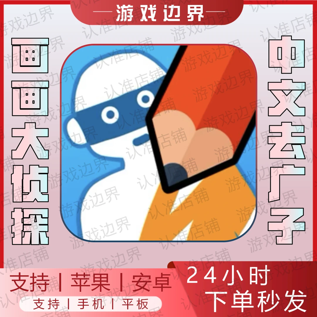 画画大侦探 中文正版 免广告奖励 IOS/苹果/IPAD/安卓/手机/平板