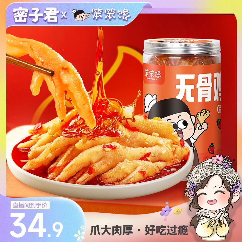 【密子君专属】笨笨馋蒜香酸辣无骨鸡爪1000克/罐去骨留筋解馋零食