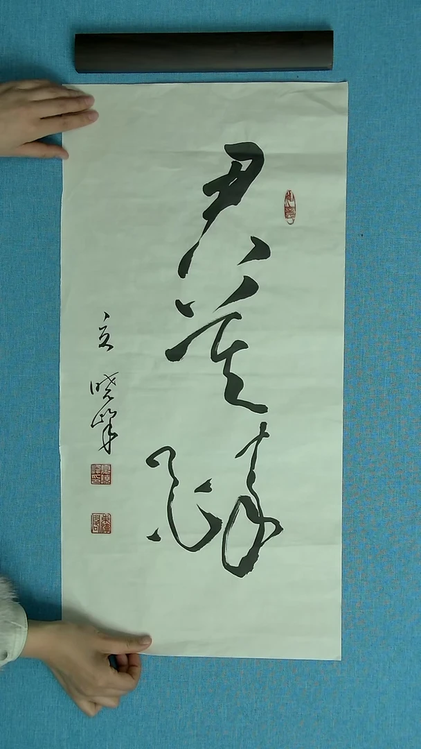 【闪购商品】书法067 捡夏晓峰吾中书协69*34