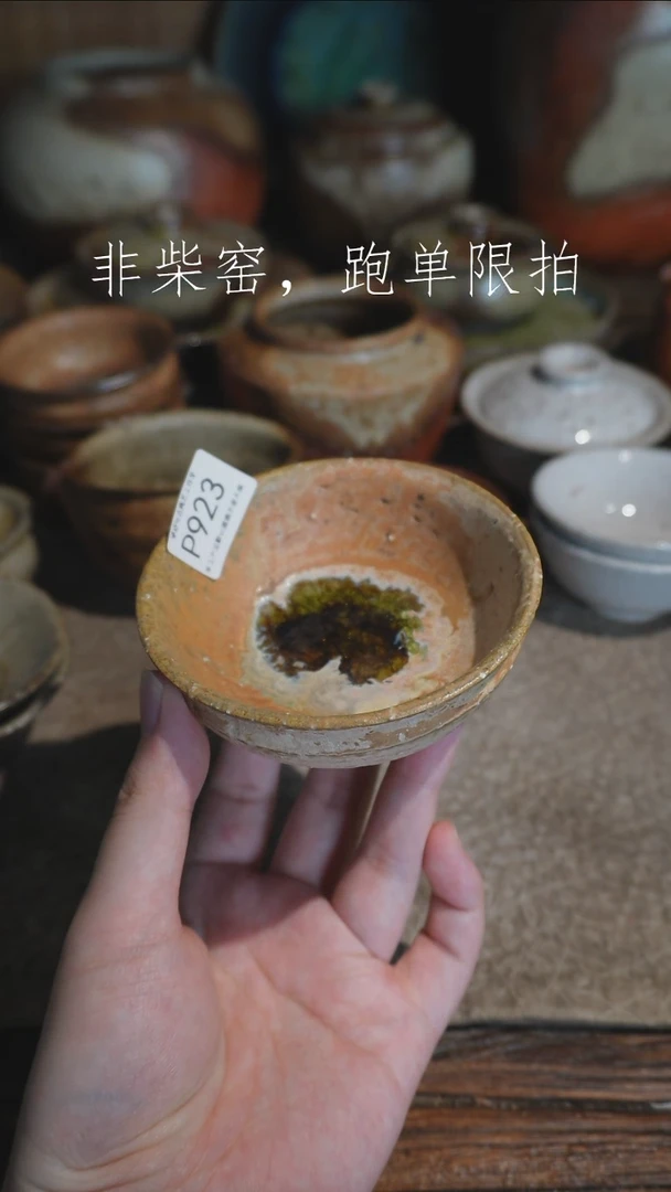 P923号拍品，一物一拍