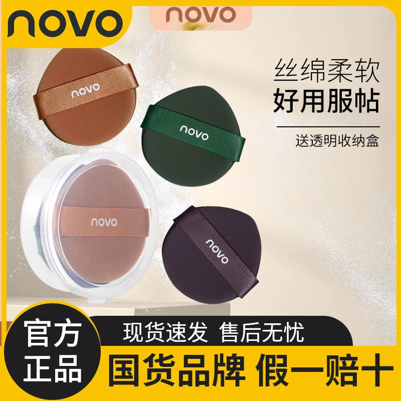 NOVO粉扑气垫不吃粉系列美妆蛋定妆遮瑕粉底液专用干湿两用服帖