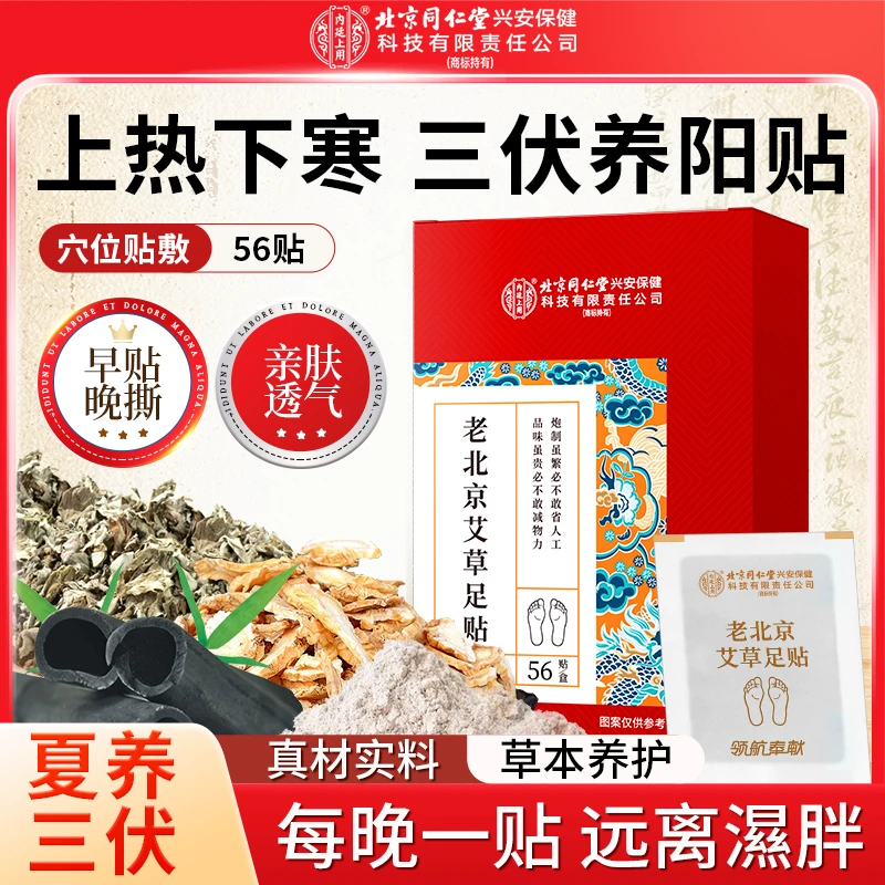 北京同仁堂老北京艾草足贴草本温和养生艾草脚贴晚上贴早上撕56贴