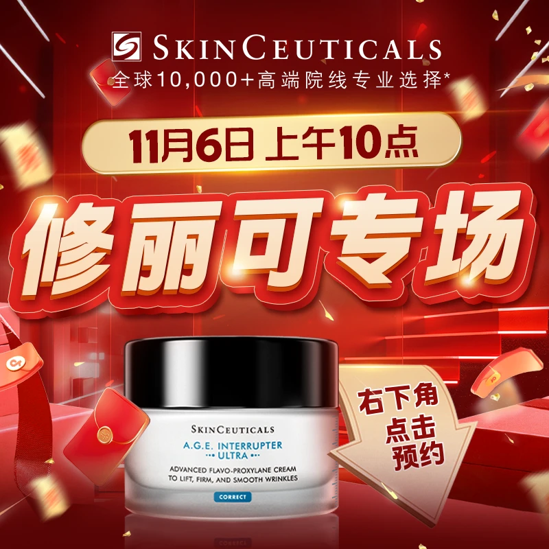 【点击预约】11月6日上午10点修丽可专场 AGE面霜
