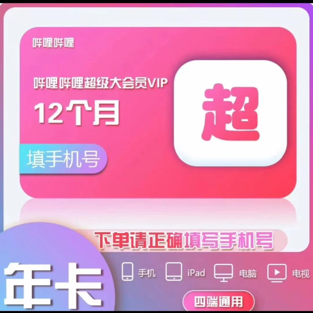 【支持电视端】哔哩哔哩超级大会员年卡一次性到账