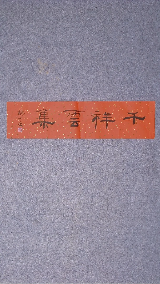 书法 杨小立河南南阳69*17一平尺