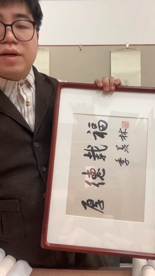 【闪购商品】书法季老师 厚德载物 书法镜框