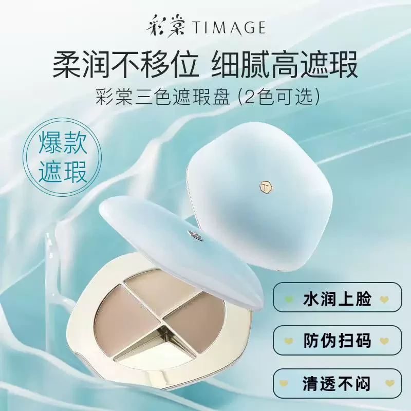 彩棠TIMAGE三色遮瑕盘遮瑕膏遮痘印法令纹黑眼圈官方正品防伪