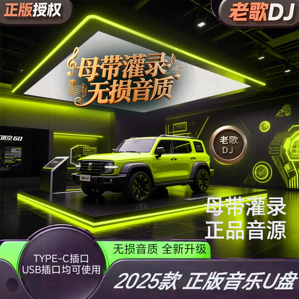 无损车载音乐盘607080dj车载u盘2025最新款劲爆dj老歌DJ怀旧七