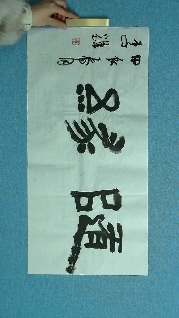 【闪购商品】书法238 山东李辉中书协 69*34