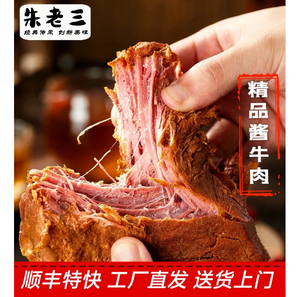【朱老三】十香酱牛肉即食熟牛肉卤牛肉代餐开袋即食运动健身