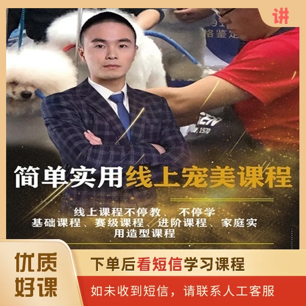 《高级全套课程》Tonny邓宠物美容培训课程