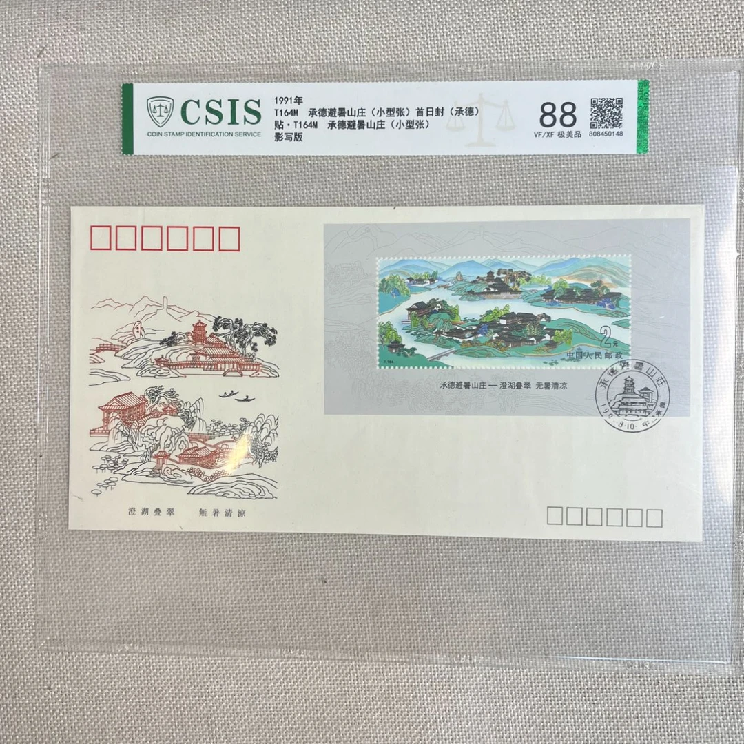 1991年 T164M 承德避暑山庄小型张 (承德)首日封 信泰评级88