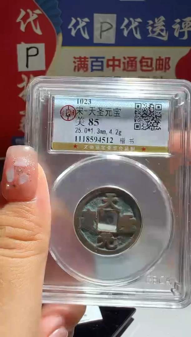 铜?****生大喜包老保真天圣永安5