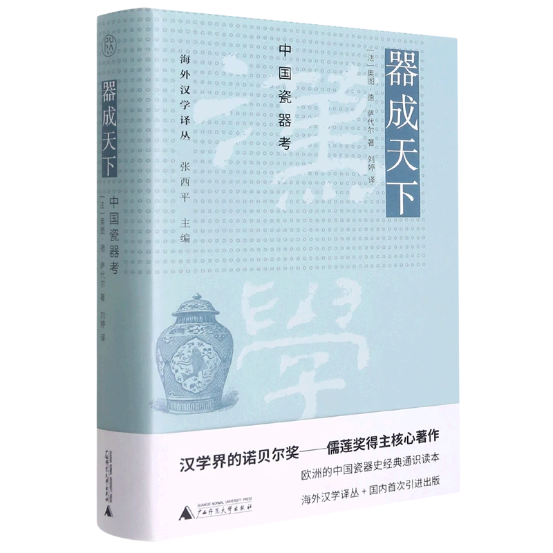 瑕疵 器成天下中国瓷器考精装版 海外汉学译丛广西师范大学出版社
