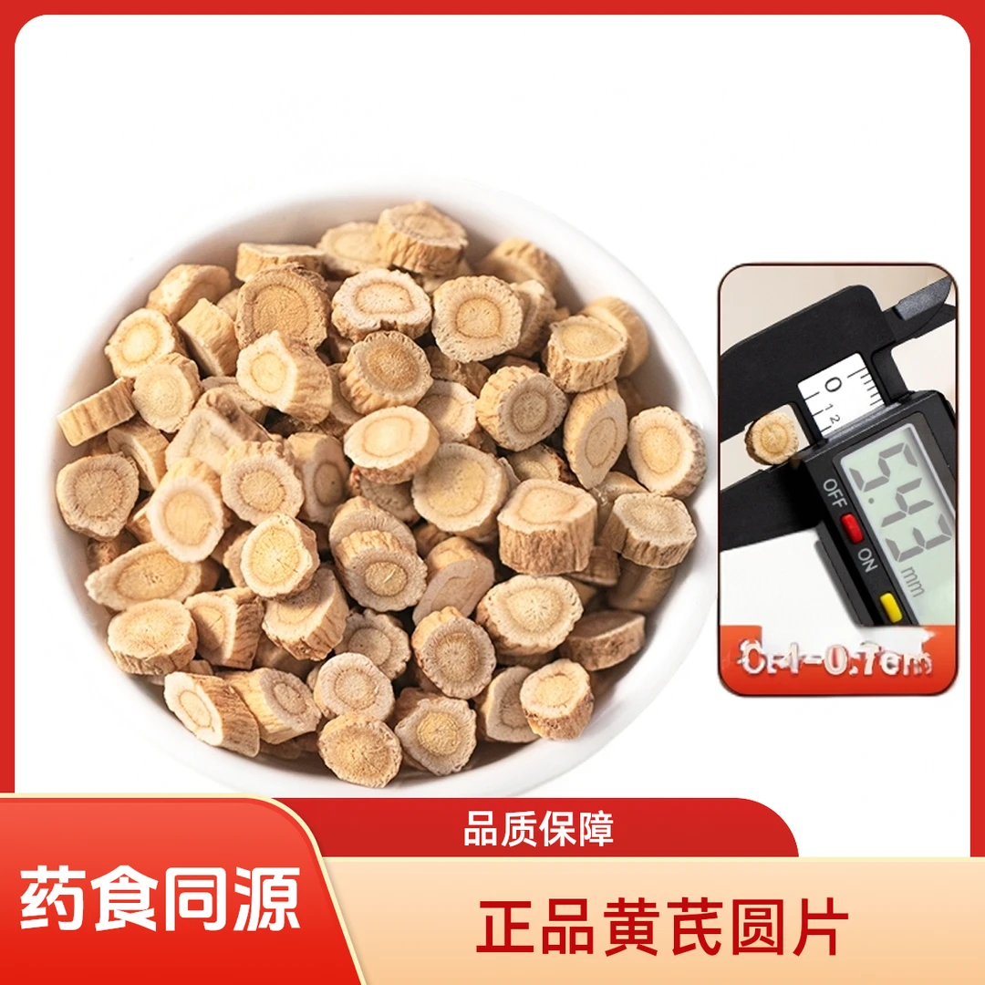 现收山货黄芪圆片可搭配麦冬党参西洋参煮水冲泡煮茶