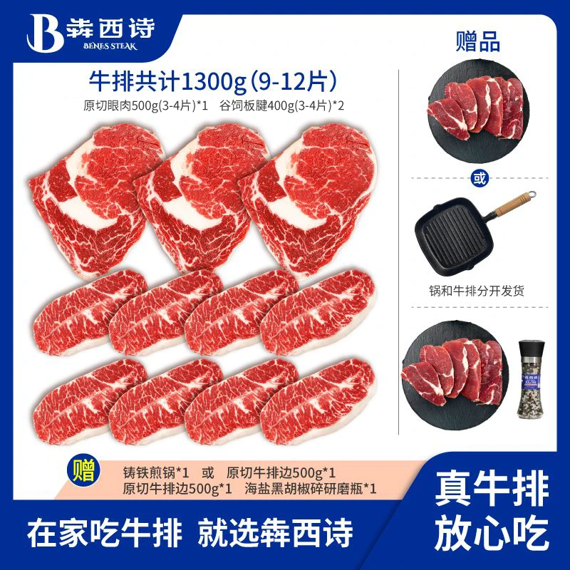 原切牛排犇西诗官方旗舰店原切眼肉谷饲板腱原切牛排套餐1300g