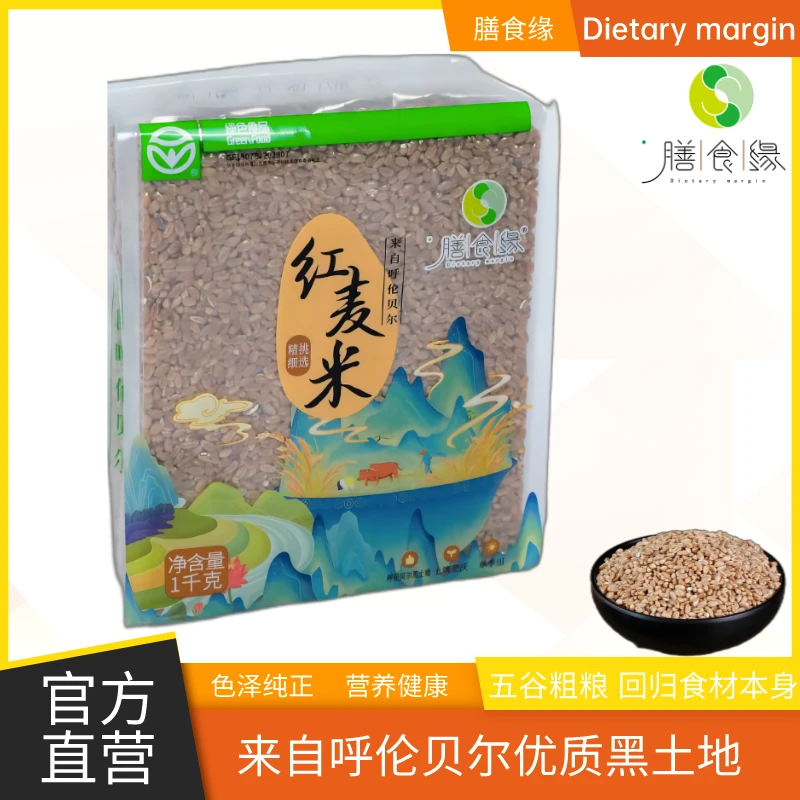 【三兄弟新品】呼伦贝尔红麦米 粗粮 1kg/袋 两袋包邮