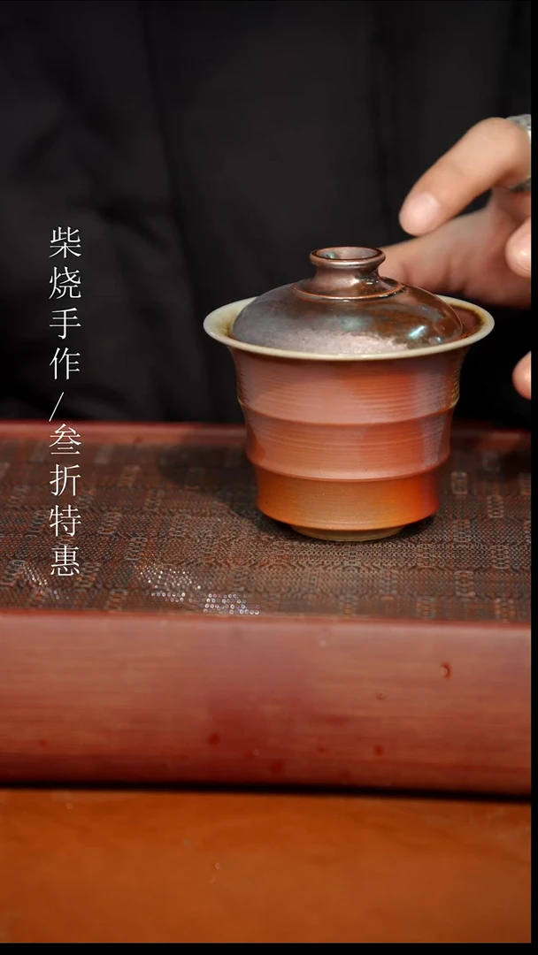 陶瓷奢瓷/瑞寅柴烧茶器（盖碗）518