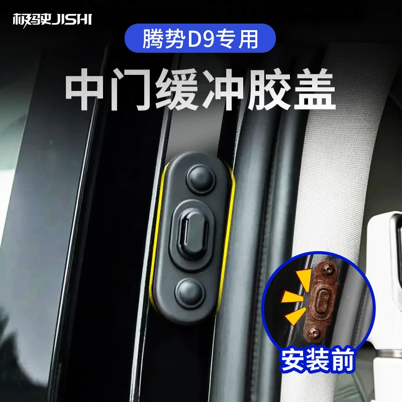 适用于腾势D9车门限位器减震保护胶套防锈车门减震垫
