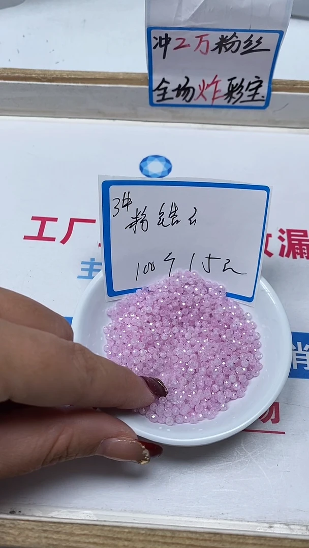 【闪购商品】锆石散珠未镶嵌B2125 粉锆石3mm100个15元