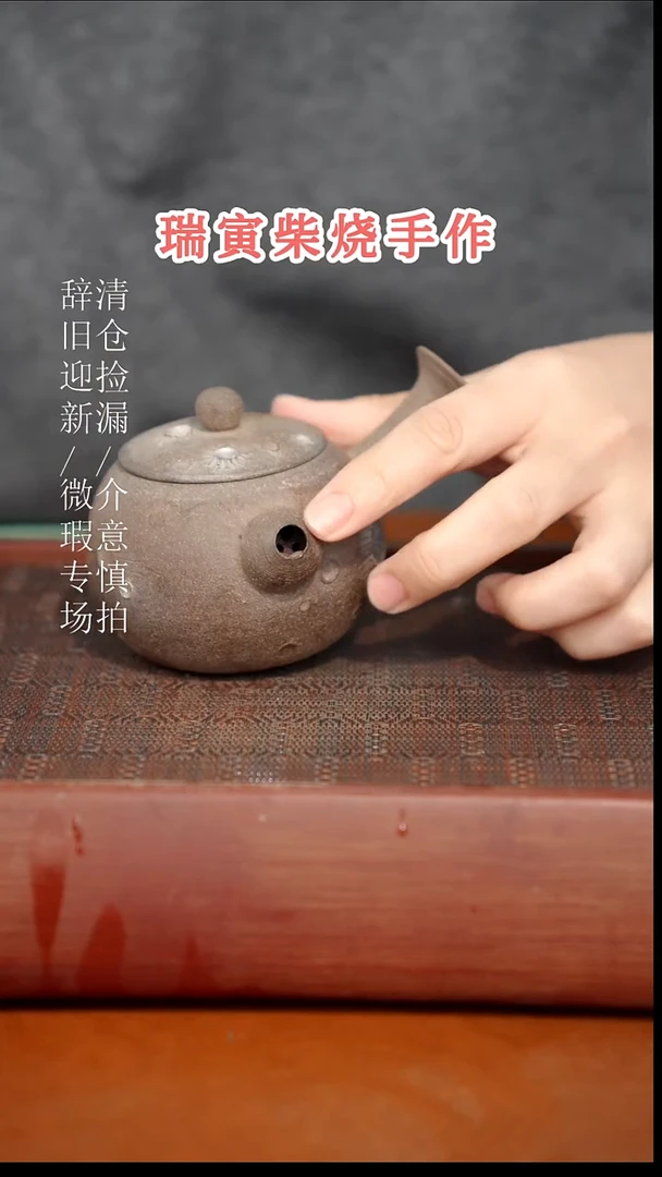 陶瓷奢瓷/瑞寅柴烧茶器（壶）949