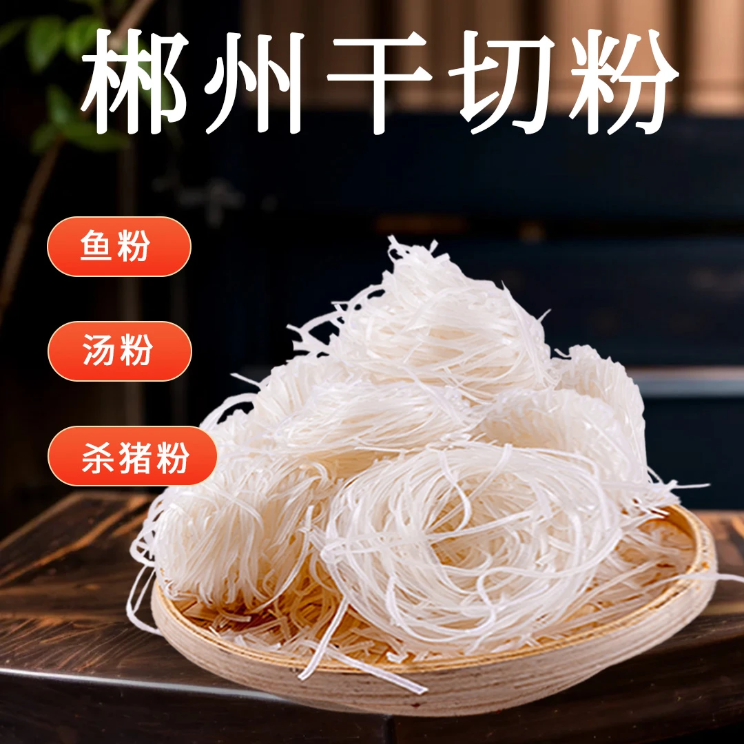 湖南郴州米粉干切粉早餐粉马田鱼粉杀猪粉干切粉1斤3斤