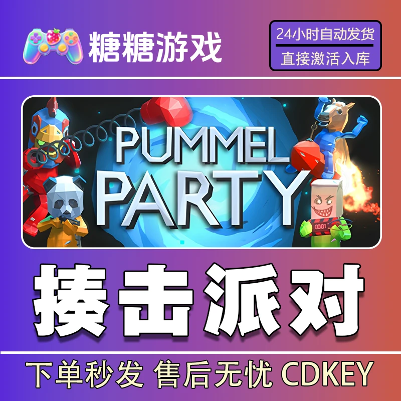 【揍击派对】steam 全球区 CDK激活码 全DLC 激活入库