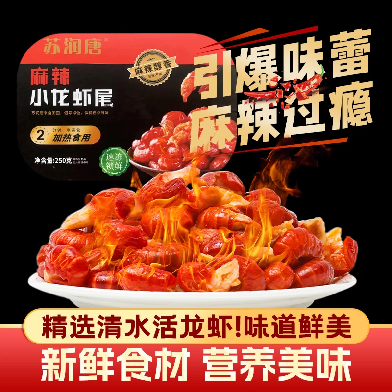 【中国邮政】麻辣龙虾尾 半斤一盒 鲜活烧制2025年新鲜虾