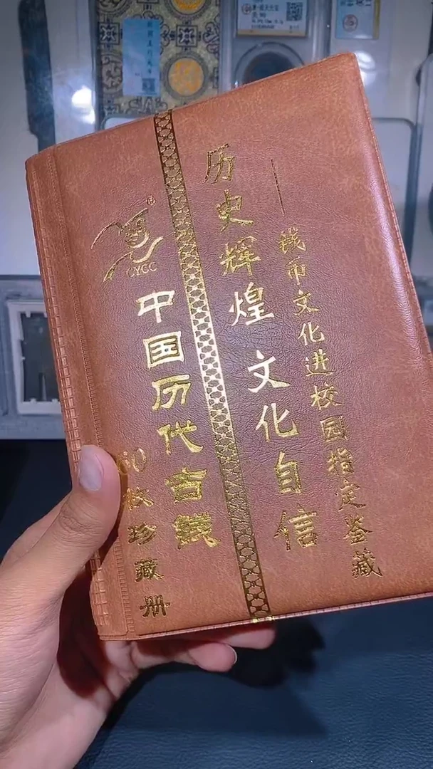 铜琪珍  历代钱币册