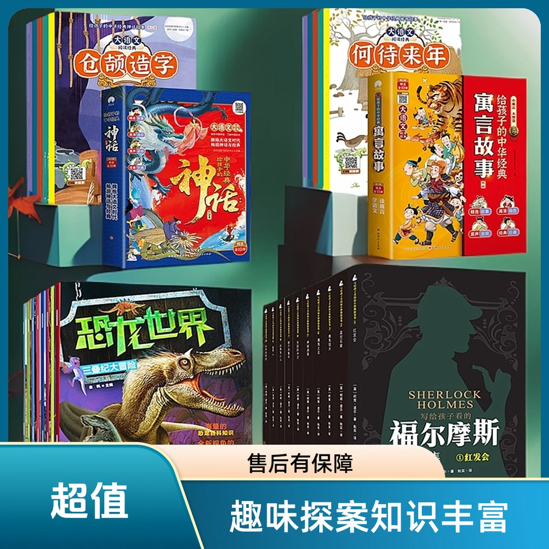 【钜好看】孩子喜欢福尔摩斯探案集恐龙中华神话+寓言故事58册书籍