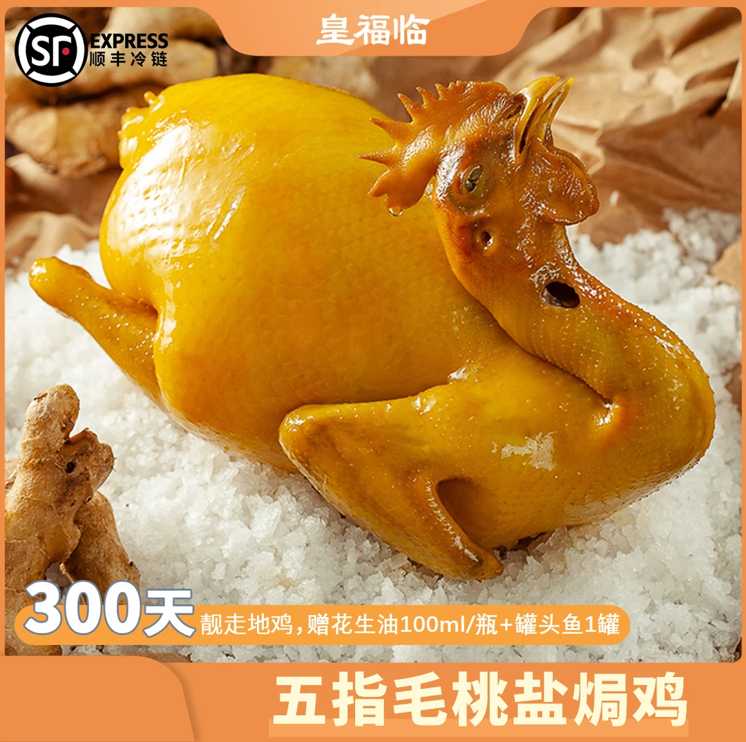 皇福临正宗客家盐焗鸡整鸡客家传统下酒菜送礼佳品